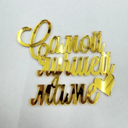 Изображение Боковой топпер Самой лучшей маме, 11 см (МП-118)